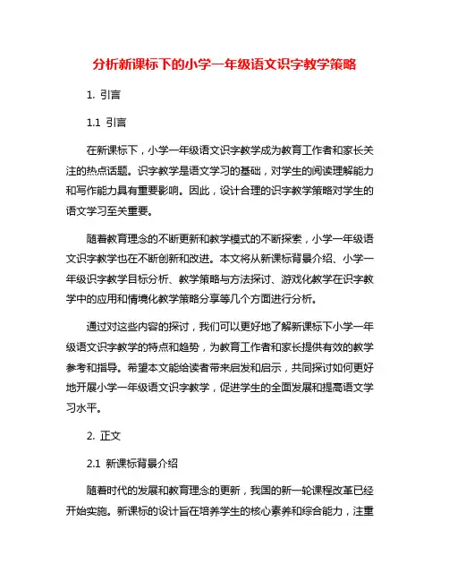 分析新课标下的小学一年级语文识字教学策略