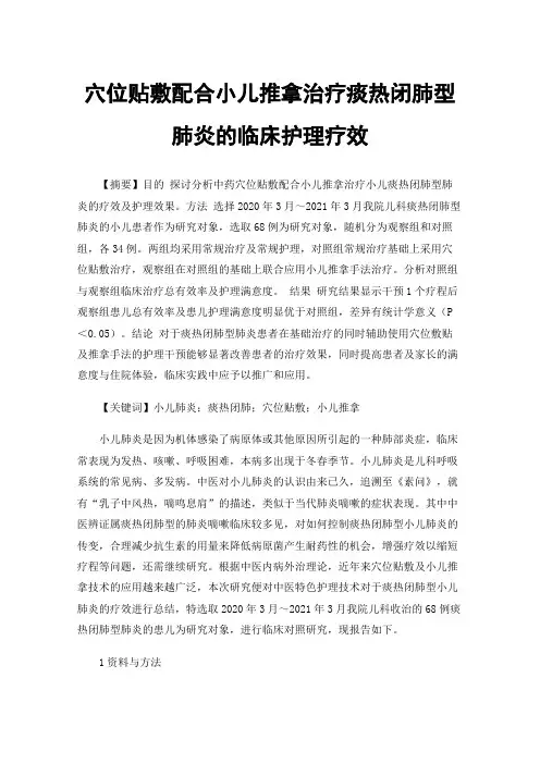 穴位贴敷配合小儿推拿治疗痰热闭肺型肺炎的临床护理疗效