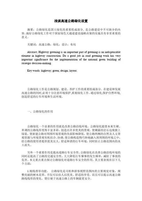 浅谈高速公路绿化设置