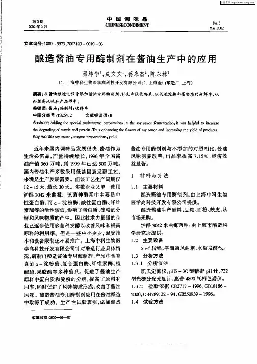 酿造酱油专用酶制剂在酱油生产中的应用