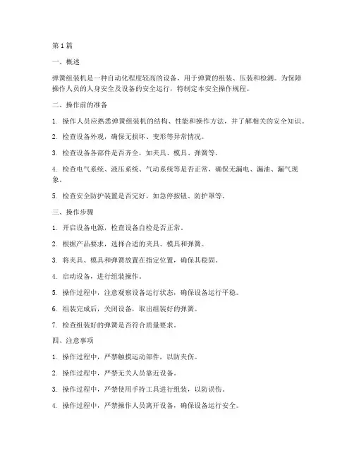 弹簧组装机安全操作规程(3篇)