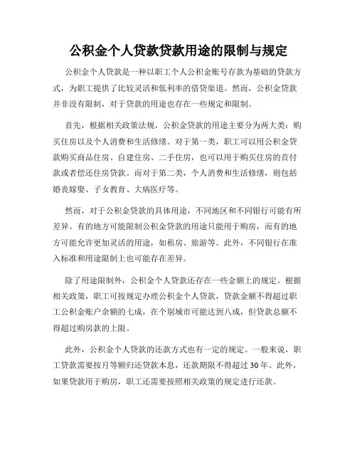 公积金个人贷款贷款用途的限制与规定