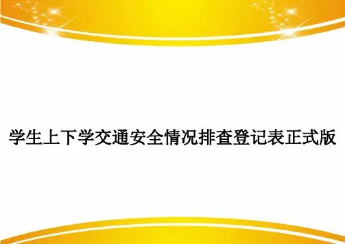 学生上下学交通安全情况排查登记表正式版