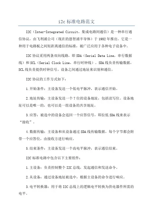 i2c标准电路范文