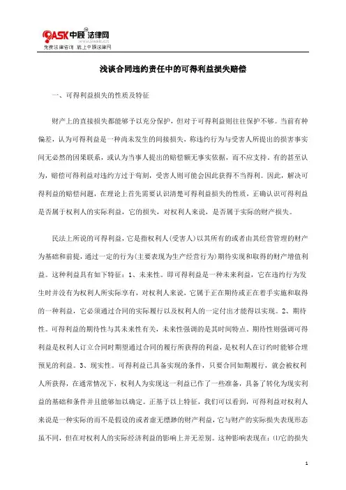 浅谈合同违约责任中的可得利益损失赔偿.doc