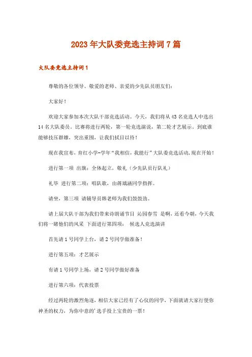 2023年大队委竞选主持词7篇