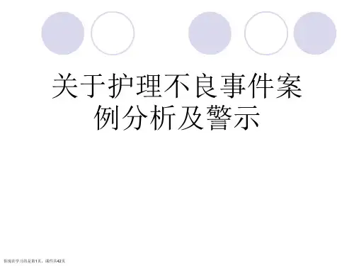 护理不良事件案例分析及警示课件