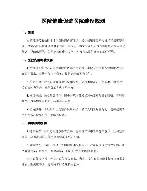 医院健康促进医院建设规划