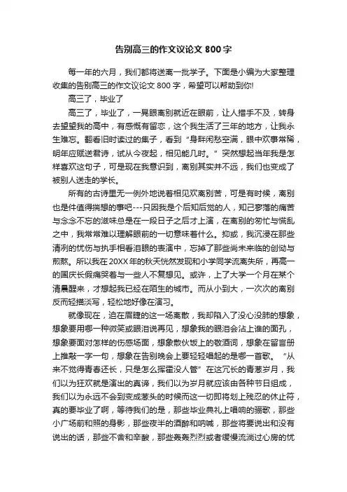告别高三的作文议论文800字
