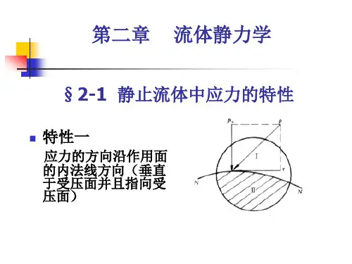 流体力学(2章)