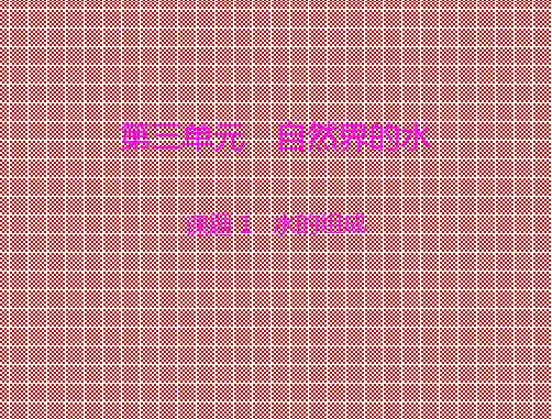 水的组成课件(人教版化学九年级上)
