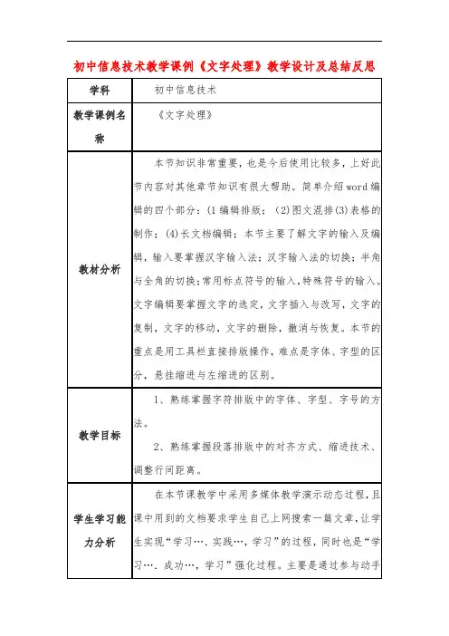 初中信息技术教学课例《文字处理》教学设计及总结反思