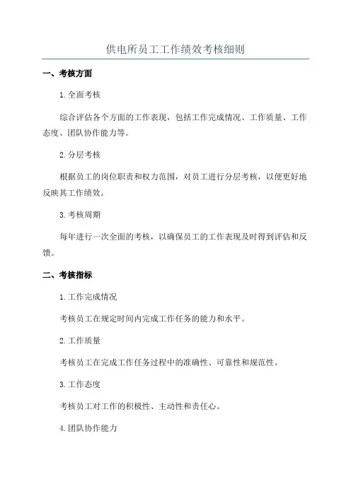 供电所员工工作绩效考核细则