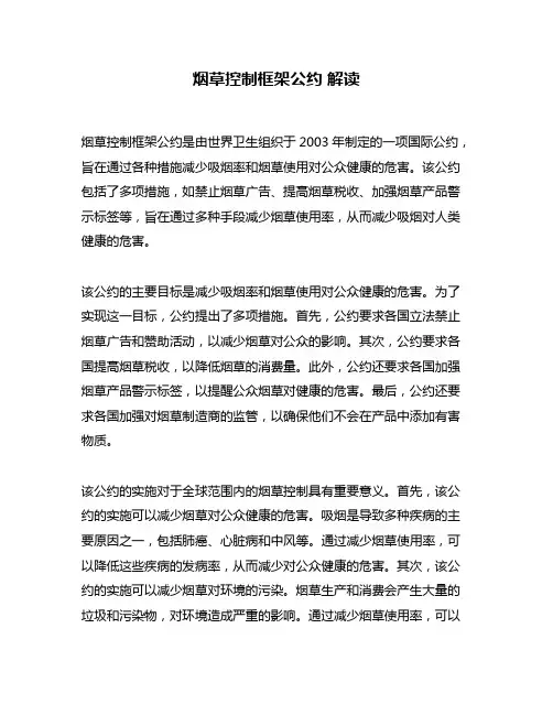 烟草控制框架公约 解读