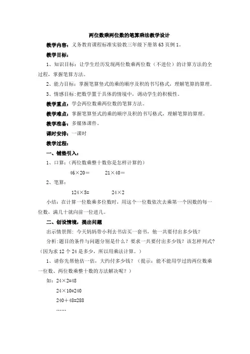 两位数乘两位数笔算乘法(不进位)教学设计25