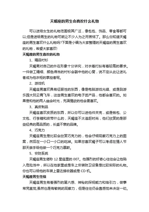 天蝎座的男生会喜欢什么礼物