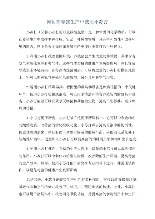 如何在养猪生产中使用小苏打