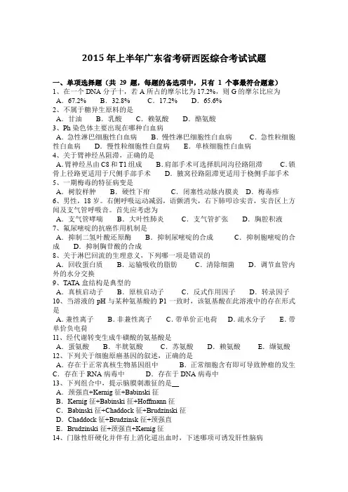 2015年上半年广东省考研西医综合考试试题