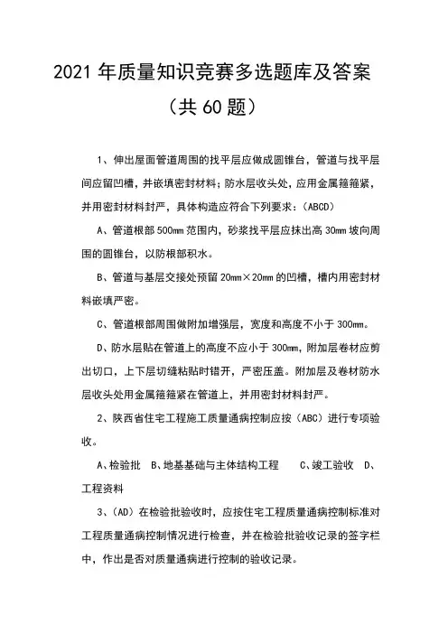 2021年质量知识竞赛多选题库及答案(共60题)