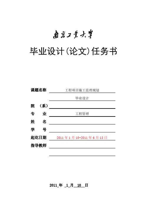 毕业设计(监理规划)任务书2011