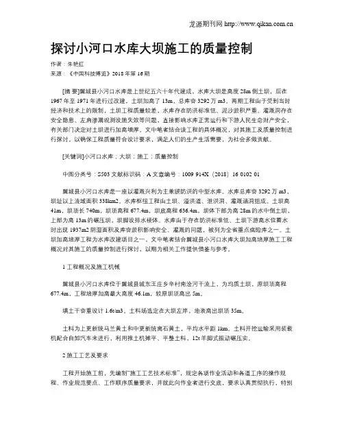 探讨小河口水库大坝施工的质量控制