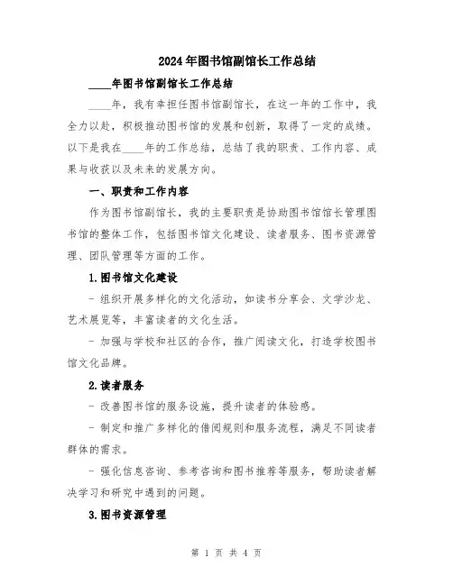 2024年图书馆副馆长工作总结