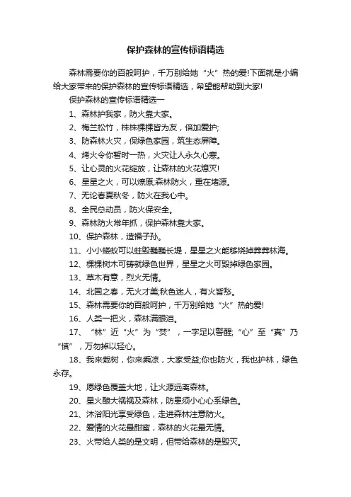 保护森林的宣传标语精选
