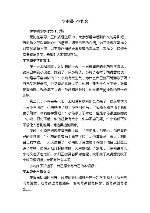 学本领小学作文