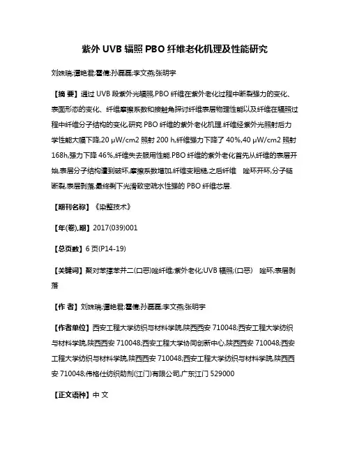紫外UVB辐照PBO纤维老化机理及性能研究