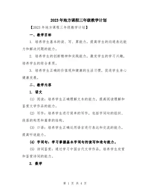 2023年地方课程三年级教学计划