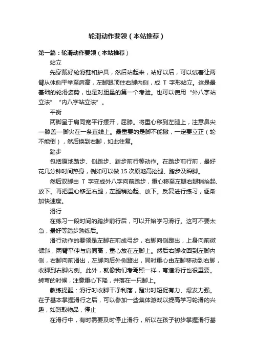 轮滑动作要领（本站推荐）