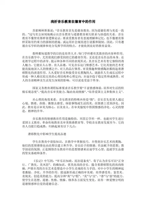 浅析音乐教育在德育中的作用