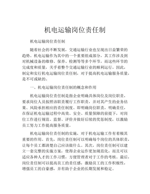 机电运输岗位责任制