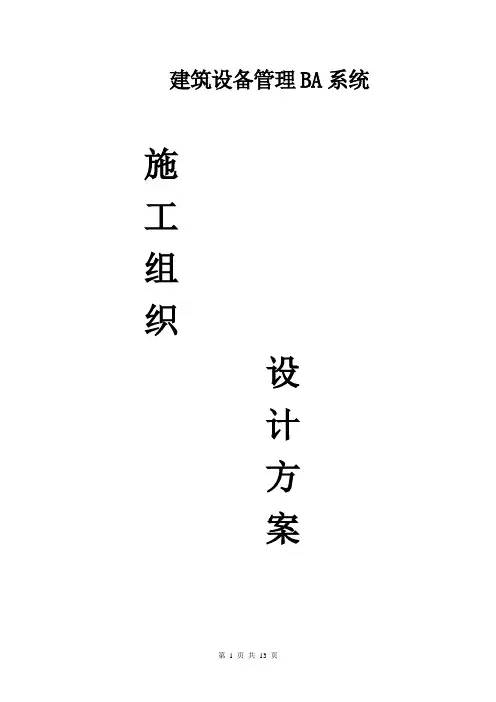 建筑设备管理BA系统施工组织设计方案
