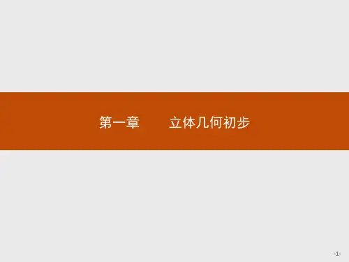 北师大版高中数学必修二第1章立体几何初步1.1.1简单旋转体课件