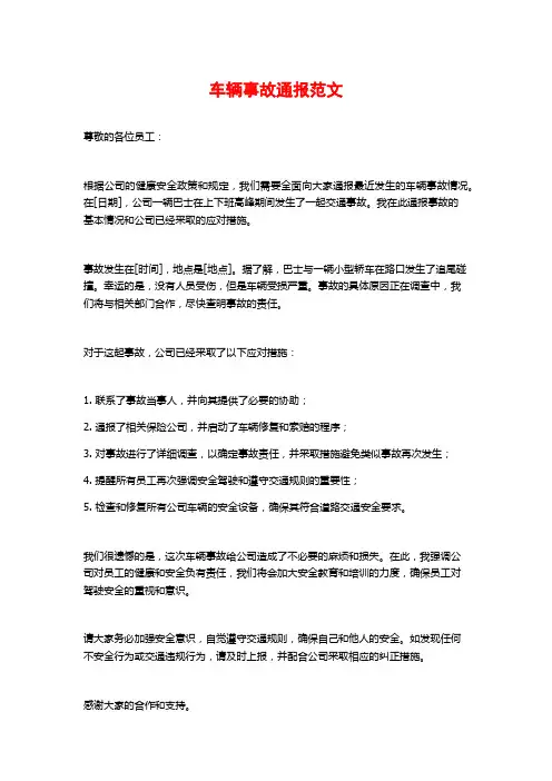 车辆事故通报范文