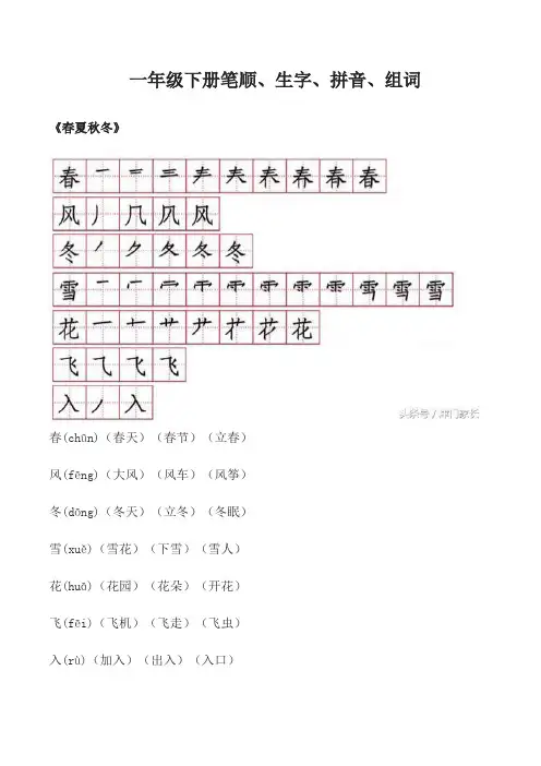 一年级下册语文应会写生字笔顺、拼音、组词全集