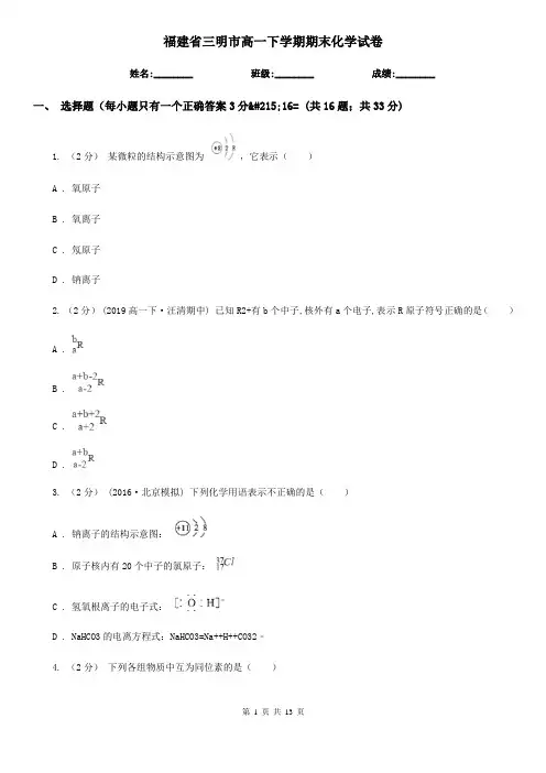 福建省三明市高一下学期期末化学试卷