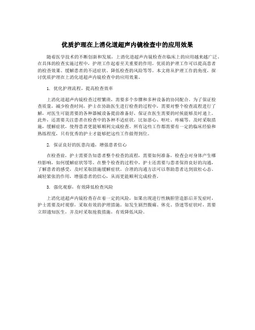 优质护理在上消化道超声内镜检查中的应用效果