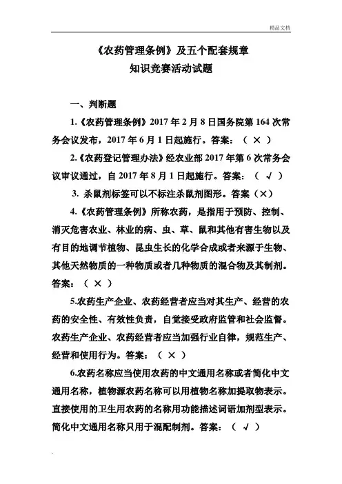 《农药管理条例》知识竞赛活动试题汇总