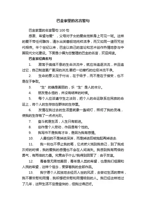 巴金家里的名言警句100句