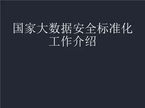 国家大数据安全标准化工作介绍