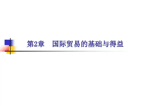 第二章 国际贸易的基础与得益