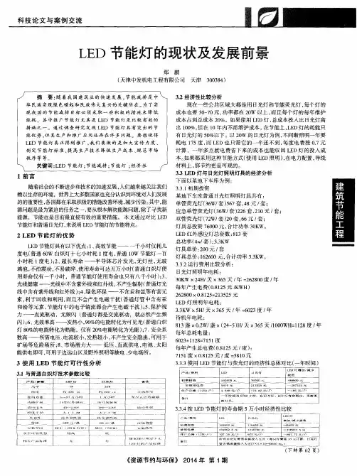 LED节能灯的现状及发展前景