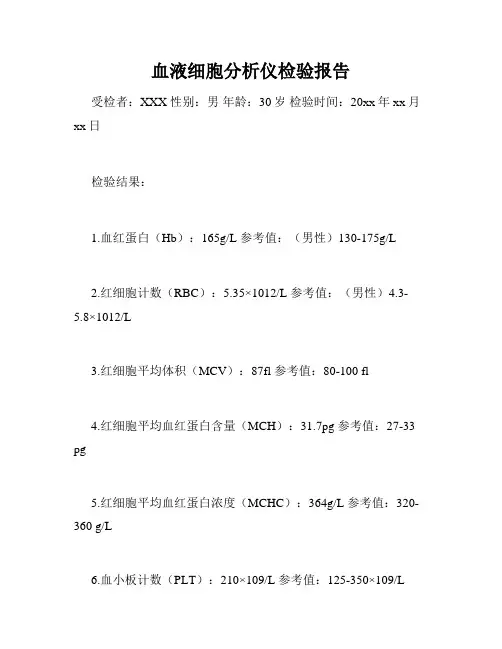 血液细胞分析仪检验报告