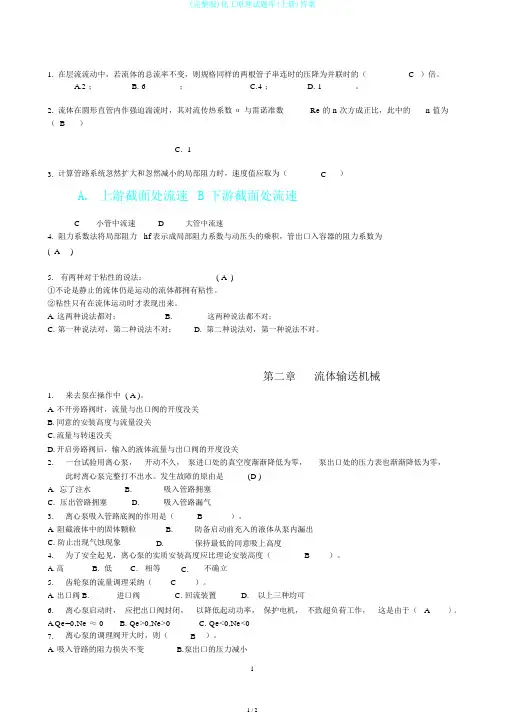 (完整版)化工原理试题库(上册)答案