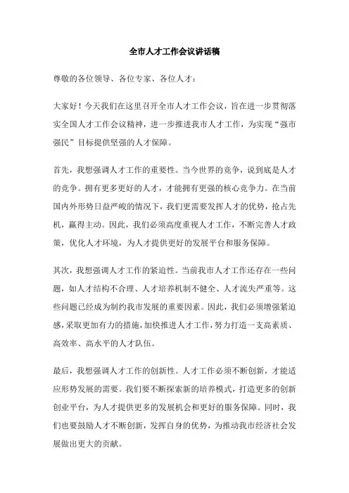 全市人才工作会议讲话稿