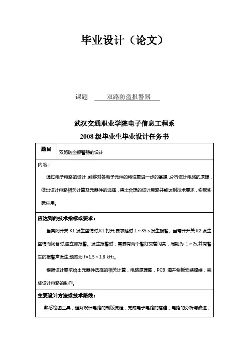 毕业设计论文 双路防盗报警器设计