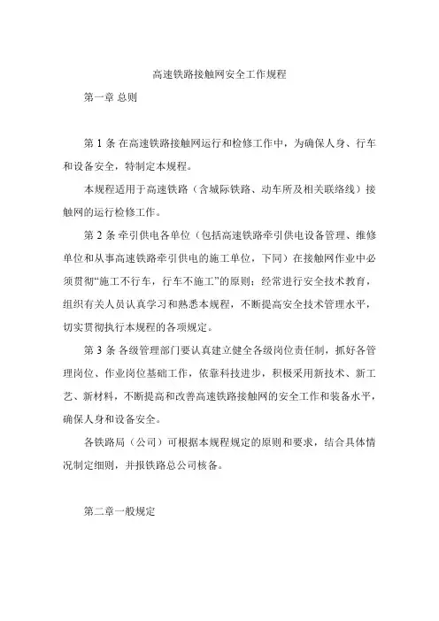 高速铁路接触网安全工作规程