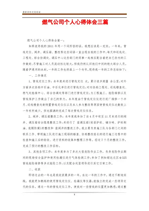 燃气公司个人心得体会三篇